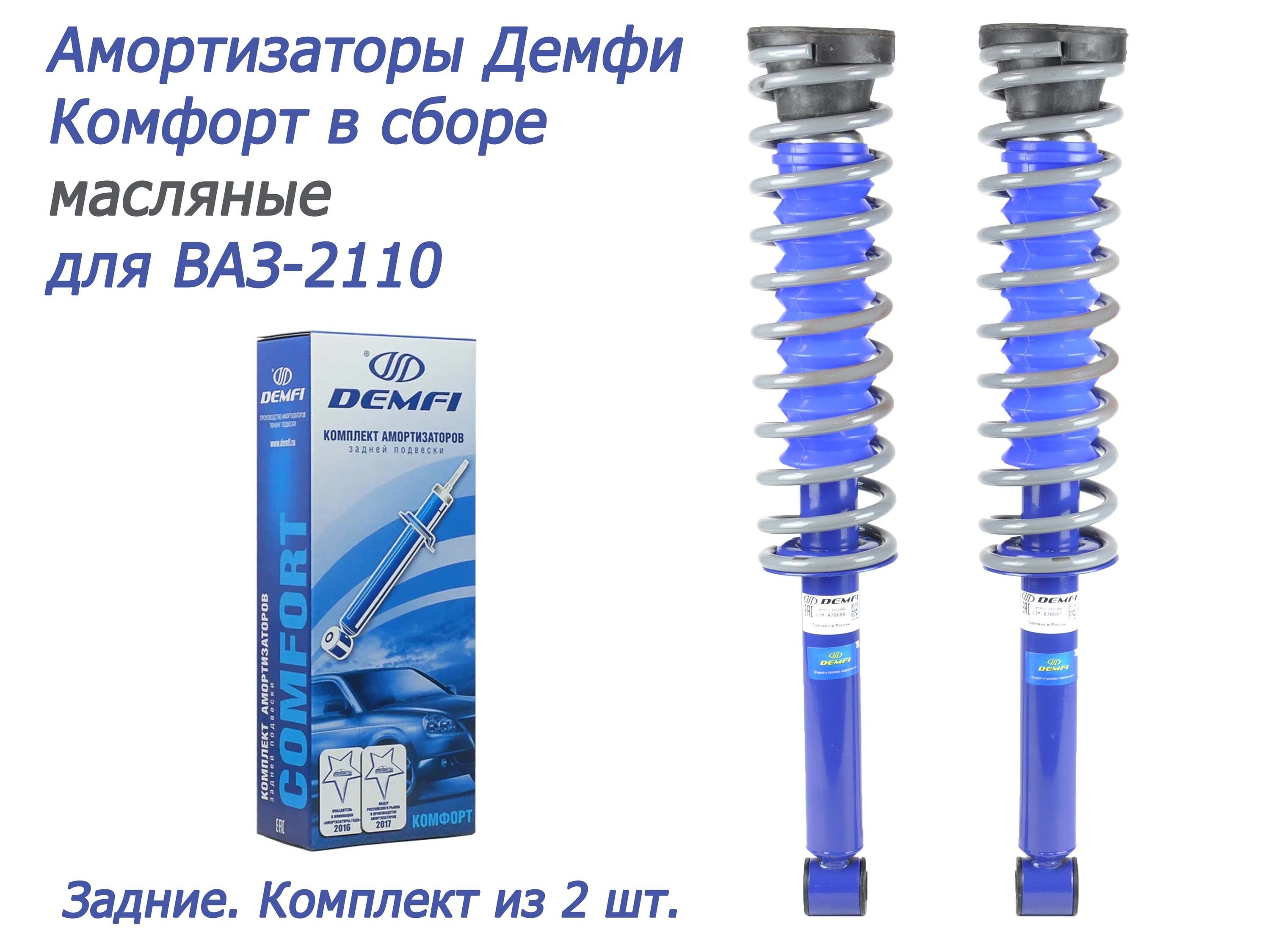 Задние амортизаторы 2110 Демфи-Комфорт (гидр.) / Пружины ВАЗ